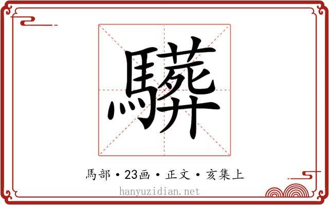 𩦦