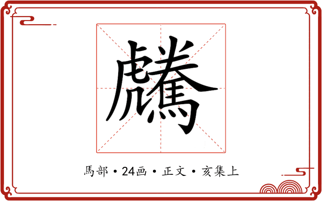 𩦶