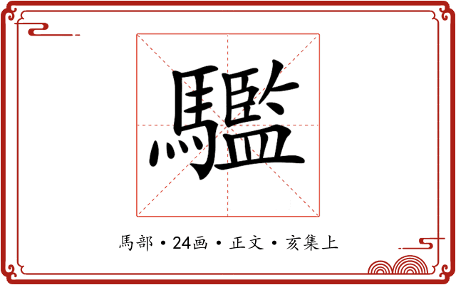 𩦹