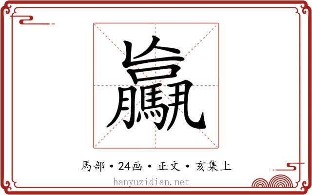 𩦻