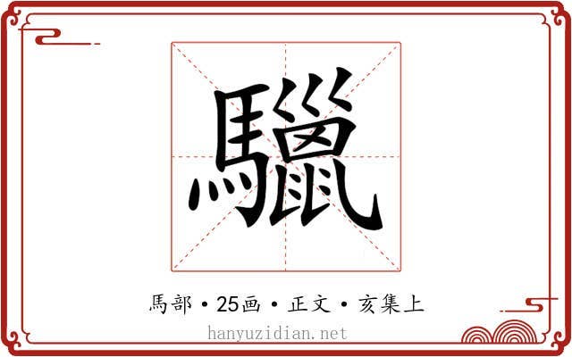 𩧆