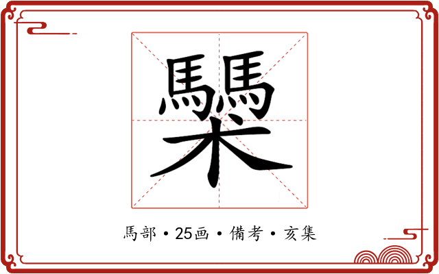 𩧌