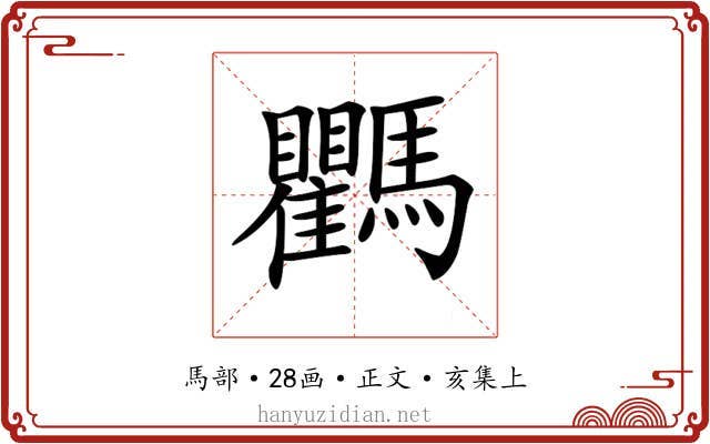 𩧚