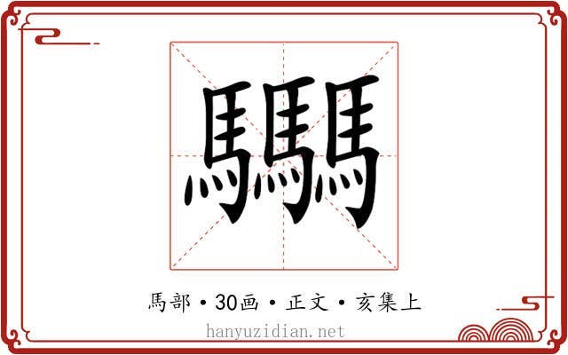 𩧢