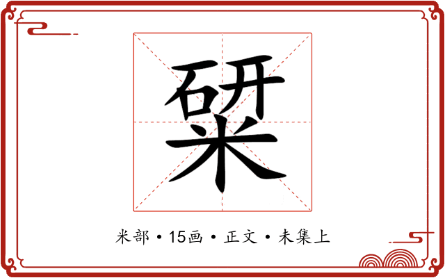 䊙