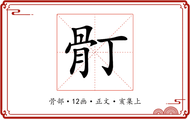 𩨑