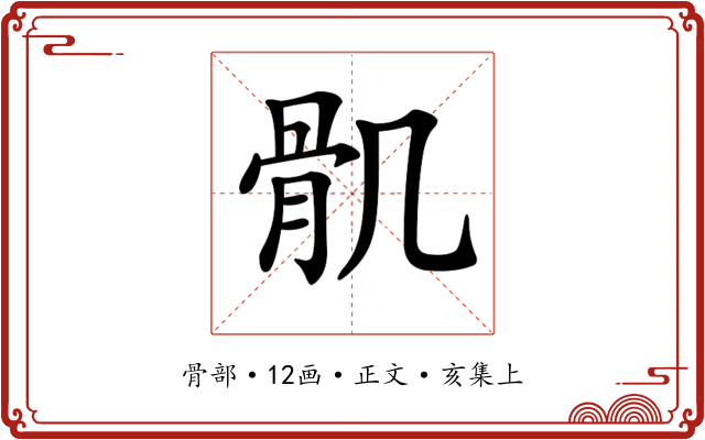 𩨒