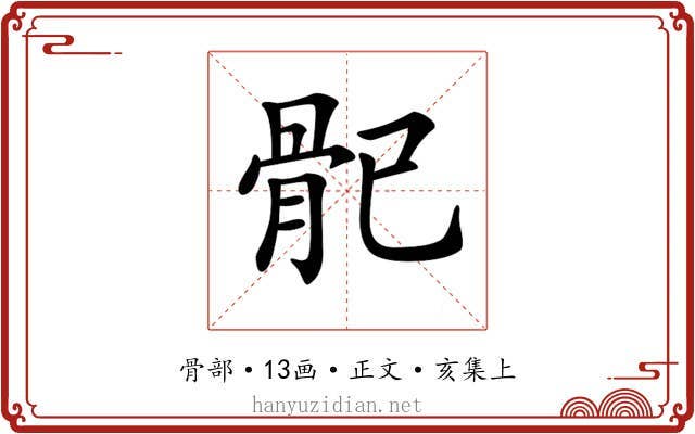 𩨕
