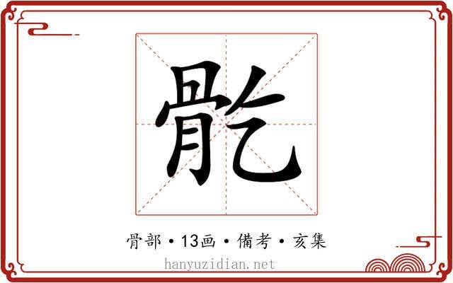 𩨘