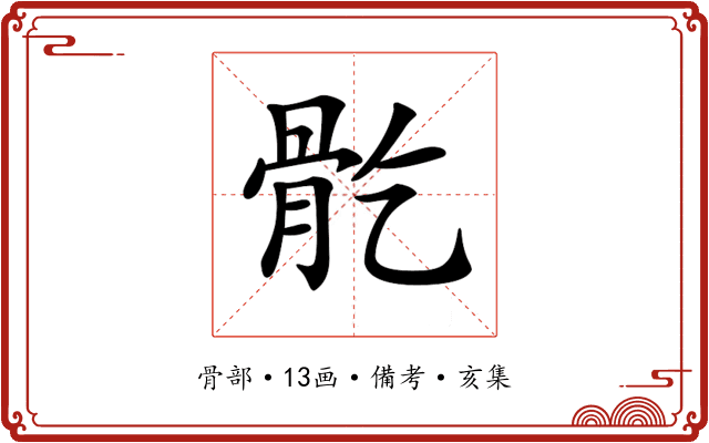 𩨘