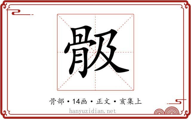 𩨞