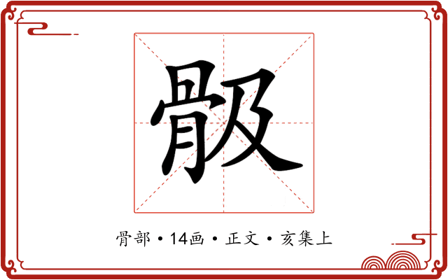 𩨞