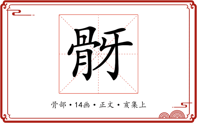 𩨠