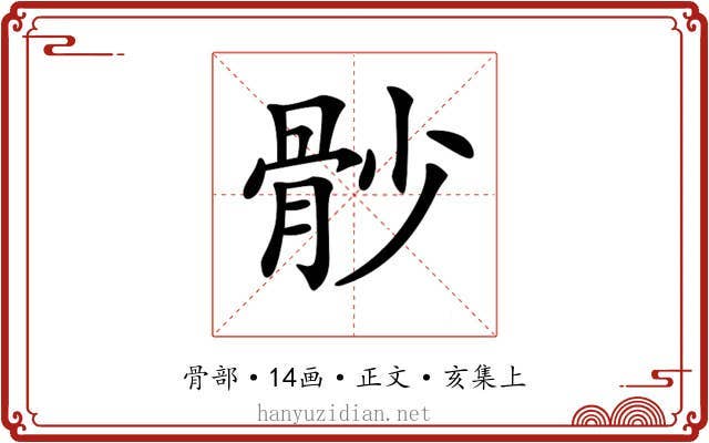 𩨡