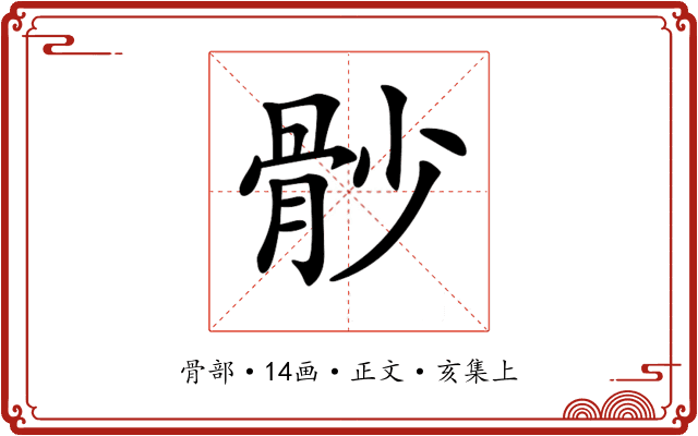 𩨡