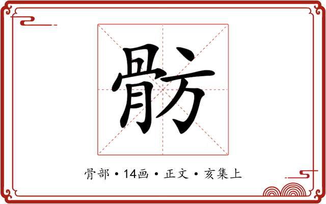𩨣