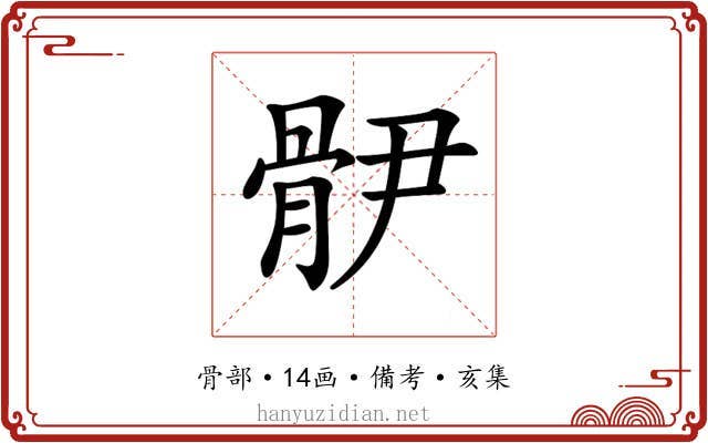 𩨫