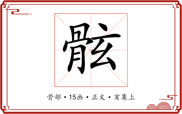 𩨬