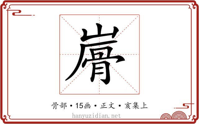 𩨮