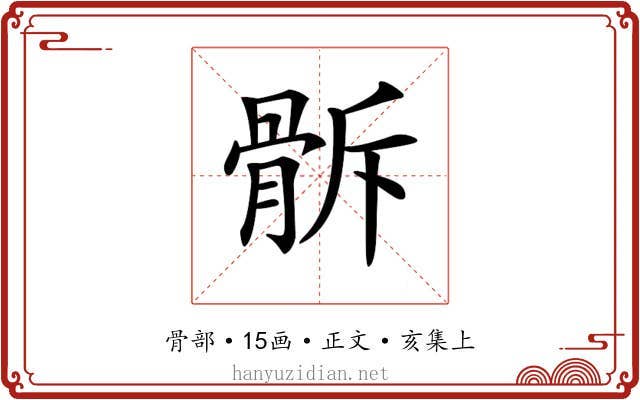 𩨯