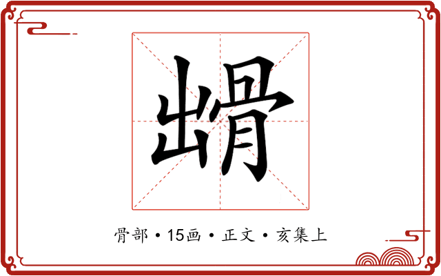 𩨳