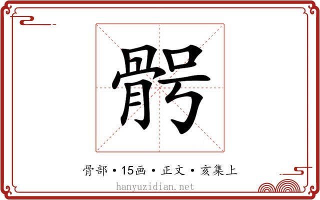 𩨴