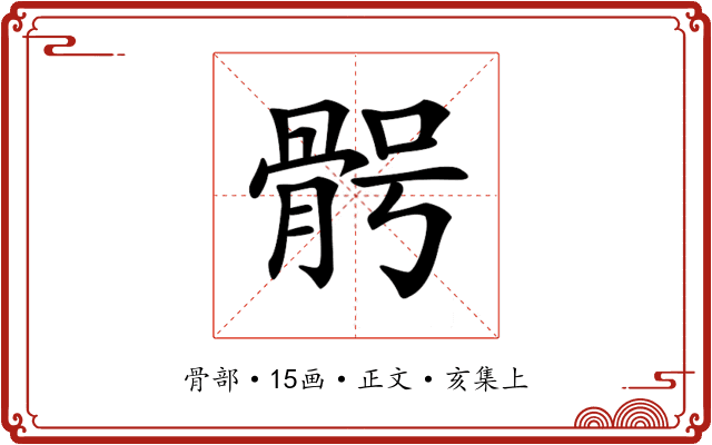 𩨴