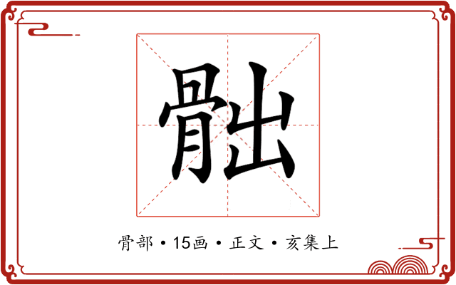 𩨸