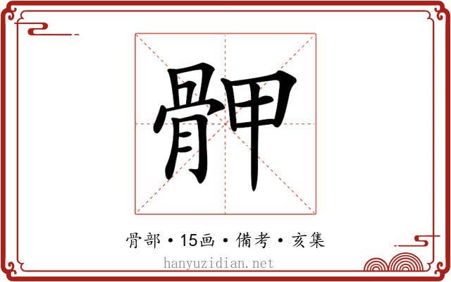 𩨹
