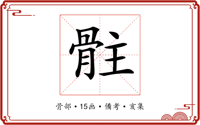 𩨻