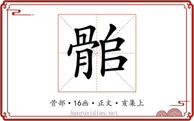 𩨽