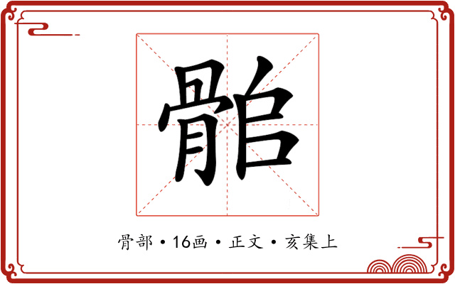 𩨽