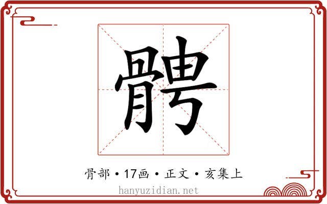 𩩍