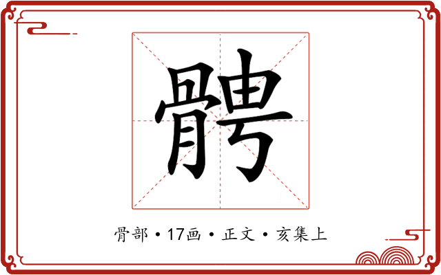 𩩍