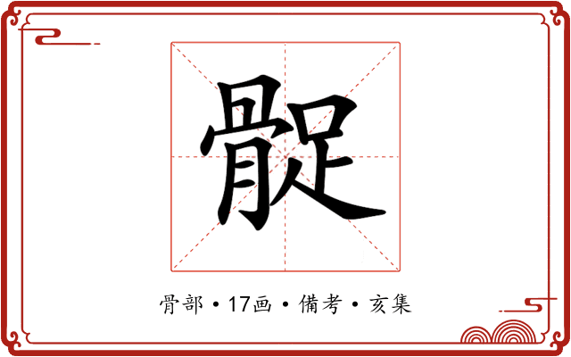 𩩔