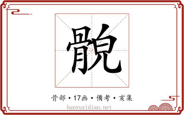 𩩕