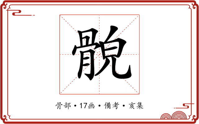 𩩕