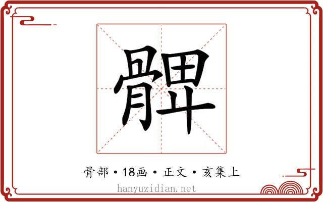 𩩙