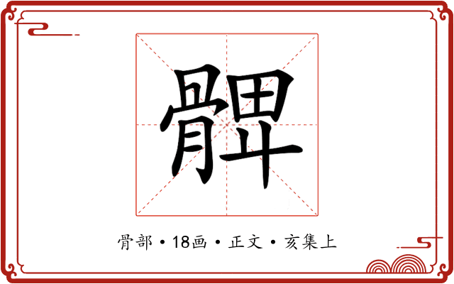𩩙