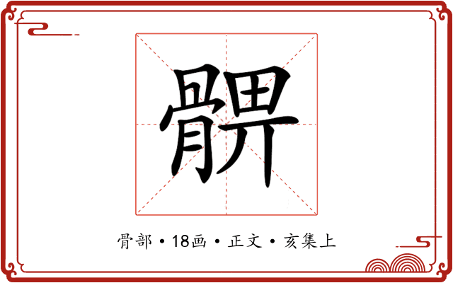 𩩚