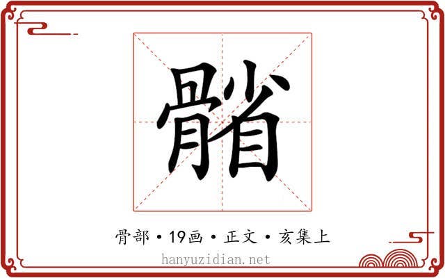 𩩭