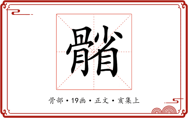 𩩭