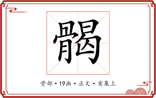 𩩲