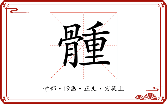 𩩳