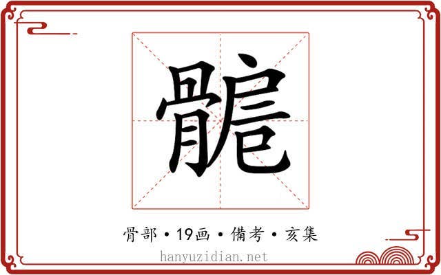𩩾
