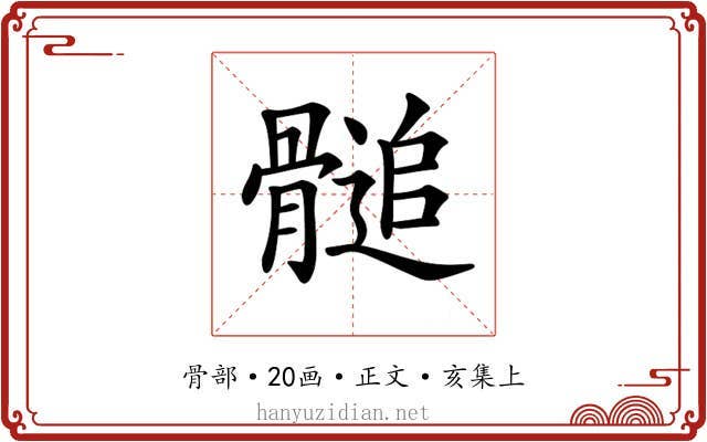 𩪀