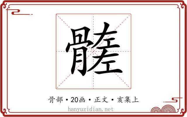 𩪄
