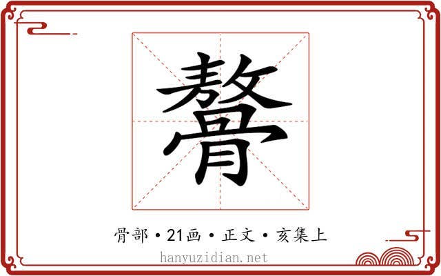 𩪋