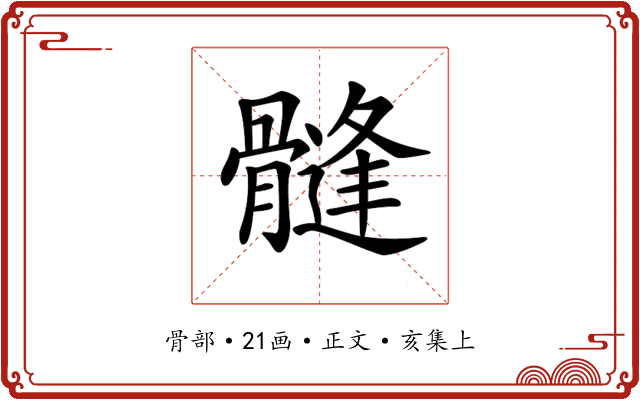 𩪌