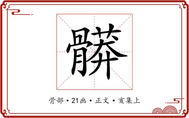 𩪎